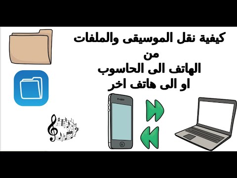 فيديو: كيف تنقل الموسيقى إلى هاتفك