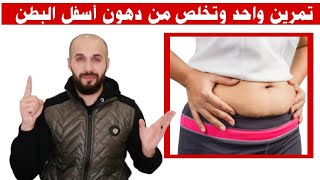 تخلص من دهون أسفل البطن بتمرين واحد