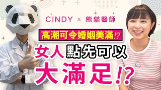 《高潮可令婚姻美滿!?》女人點先可以大滿足?💕丨性健康丨註冊中醫師丨Cindy楊斯雅