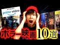 アマゾンプライムビデオのおすすめホラー映画10選！【Amazon Prime Video】