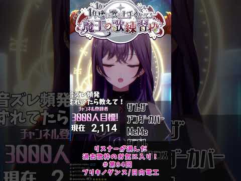リスナーが選ぶお気に入り歌唱切り抜き第9弾！　【1年後に歌うまになる魔王 #Vtuber 】#shorts #歌枠 #歌ってみた #vtuber #ブリキノダンス