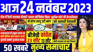 Aaj ke mukhya samachar 24 November 2023 | aaj ka taaja khabar | Today Breaking news | pm modi