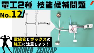 【2022年度】第二種電気工事士 技能試験 候補問題No.12 電線管(合成樹脂)とアウトレットボックスの施工に注意しよう！【電験トレーナーゼキザップによる施工解説動画】