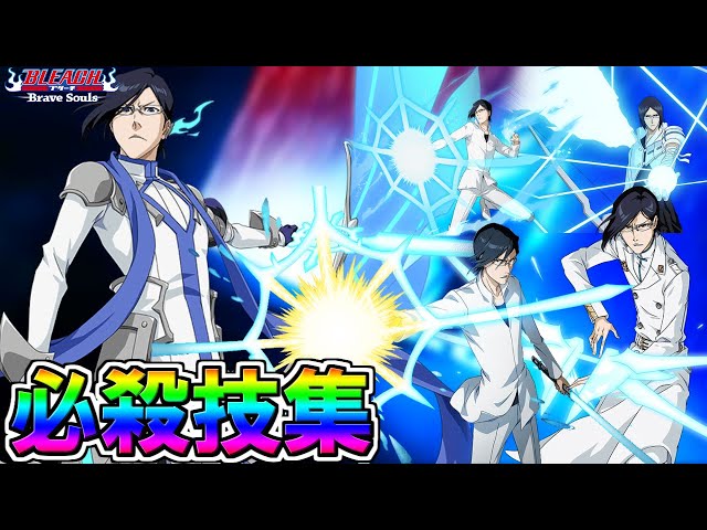 ブレソル】7周年石田雨竜までの必殺技集!! ishida uryu special attack