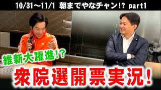 維新大躍進！？衆院選2021開票実況！part1⚡10/31～11/1のやなチャン！