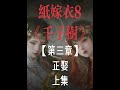 【纸嫁衣8】千子树《第三章》正娶《上集》 红妆殓故人,白纸做新衣#国产游戏#纸嫁衣#恐怖游戏#单机游戏#手机游戏