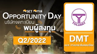 Oppday Q2/2022 บริษัท ทางยกระดับดอนเมือง จำกัด (มหาชน) DMT