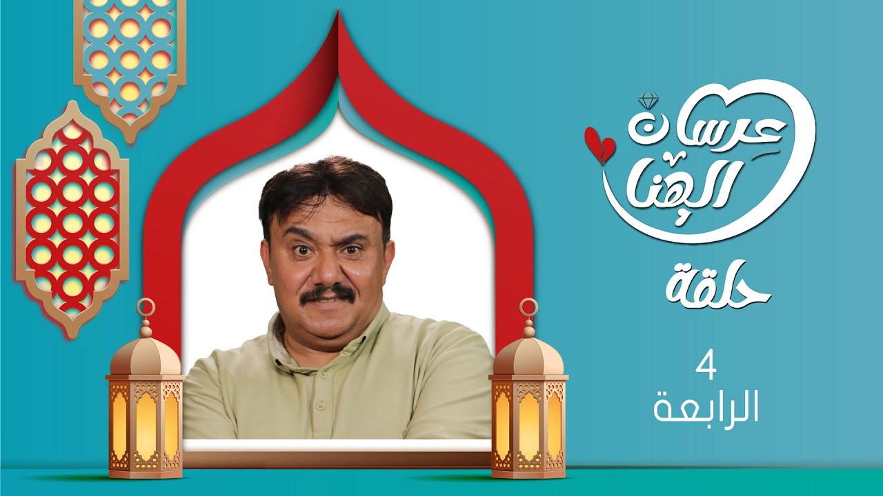 مسلسل عرسان الهناء | سمير قحطان ،  عصام القديمي ، عبير عبدالكريم  | 4K | الحلقة الرابعة 04