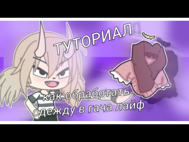 Повтор одежды gacha club edition