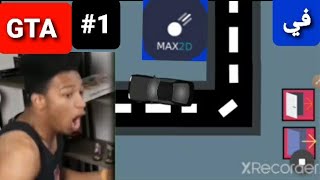 تطوير لعبة GTA 2 فيMax 2D 🙂👍(#١)