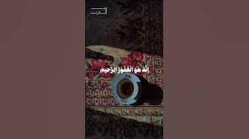 آيتين رقم ١٦ - ١٧ من سورة القصص