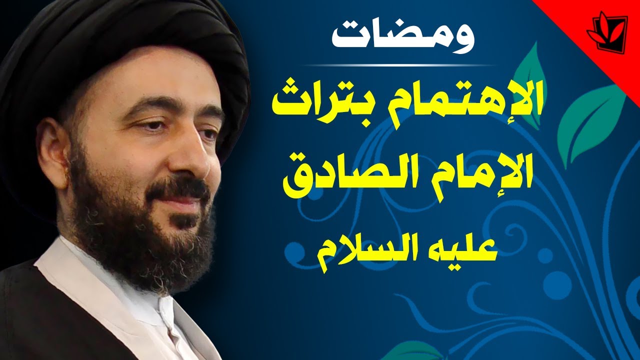 ومضات - الاهتمام بتراث الإمام الصادق عليه السلام - آية الله الفقيه السيد محمد رضا الشيرازي رحمه الله