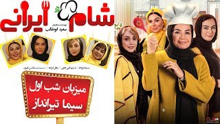 Shame Irani 2  Season 2  Part 1 | (شام ایرانی 2  فصل 2  قسمت 1 (میزبان: سیما تیرانداز