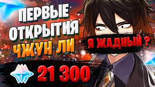 НОВЫЙ БАННЕР ЧЖУН ЛИ | ОТКРЫТИЕ МОЛИТВ | Genshin Impact 1.5