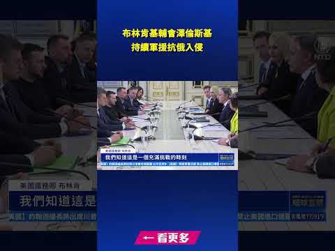 布林肯基辅会泽伦斯基 持续军援抗俄入侵