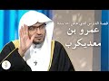 قيل إن سيفه صنع من حديد الكعبة وعاش ١٥٠ سنة قصة فارس العرب عمرو بن معديكرب الشيخ صالح المغامسي 