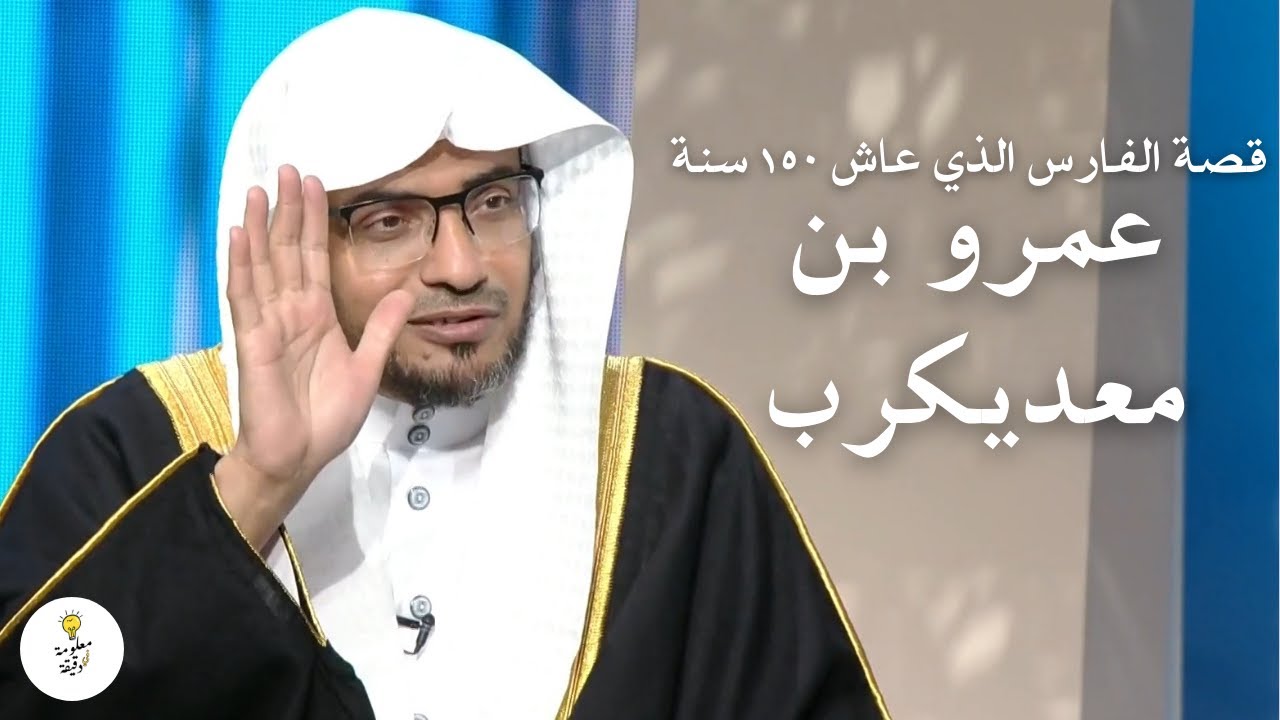 قيل إن سيفه صنع من حديد الكعبة وعاش ١٥٠ سنة | قصة فارس العرب عمرو بن معديكرب | الشيخ صالح المغامسي