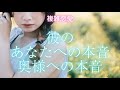 🥀複雑恋愛タロット🥀彼のあなたへの本音と奥様への本音⚠️ちょっと厳しめあるかも