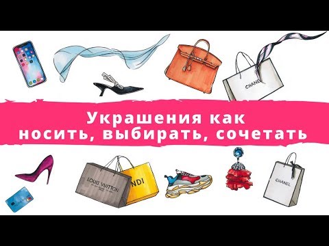 Украшения: как носить,