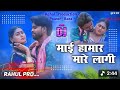 6 May 2026 MAI HAMAR MARE LAGI#माई हामार मारे लागी* YouTube. viral song#ट्रेंडिंगसॉन्ग