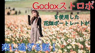 Godoxストロボが楽しすぎた！！ライティング撮影方法movie
