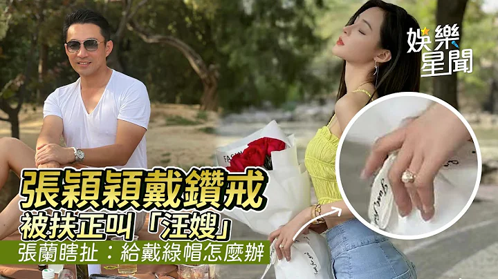 张颖颖戴钻戒被扶正叫“汪嫂” 张兰瞎扯：给戴绿帽怎么办｜三立新闻网 SETN.com - 天天要闻