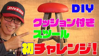 【DIY】クッション付きスツール制作に初チャレンジ！