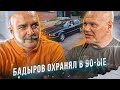 Охранный бизнес в 1990-х бессмысленный и беспощадный, рассказывает Павел Бадыров.