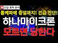 하나마이크론 주가전망 모르면 당한다! 풀케파 가동에 대규모 증설까지?! 역대급 실적 랠리 앞두고 반등 시그널 여기에서 나온다고?! #하나마이크론주가전망 #하나마이크론분석