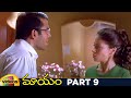 Mayam Telugu Full Movie | RGV | Antara Mali | Tusshar Kapoor | Kona Venkat | Part 9 | Mango Videos