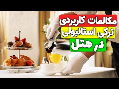 تصویری: روش نظافت اتاق هتل