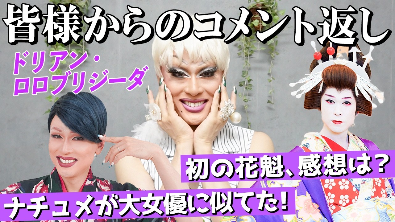 【メイク】ナチュラルメイクは大女優似!?今後の企画相談も！皆様からのコメントにお返事しました。