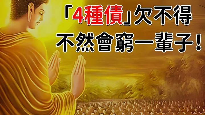 “4种债”欠不得！如果你及时还清了债务，财神爷才会光顾，不然会穷一辈子【佛心福乐】 - 天天要闻