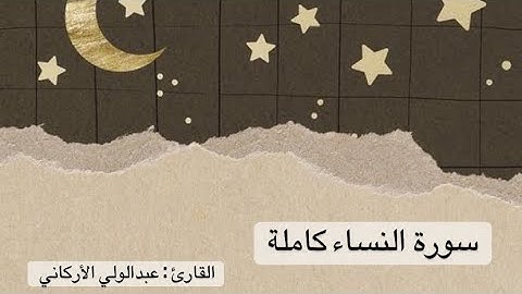 سورة النساء كاملة- عبدالولي الأركاني