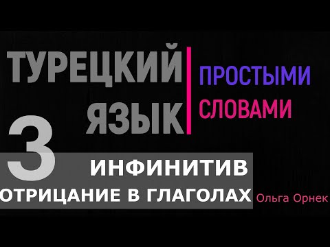 Инфинитив,отрицание с глаголами. Легко!Турецкий язык 3 урок.