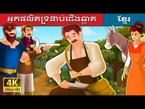 អ្នកផលិតទ្រនាប់ជើងឆ្លាត | រឿងនិទាន | រឿងនិទានខ្មែរ