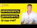 Короткозорість та далекозорість: принцип роботи зору |Офтальмологічна клініка Центр Ока м.Київ