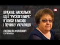 Вражає, наскільки ідеї "руского міра" в'їлися в мозок і печінку українців – Людмила Філіпович