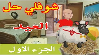 شوفلي حل - حلقة عيد الاضحى - choufli hal