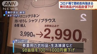無印良品　98品目値下げ・・・コロナ禍で節約志向高まり(2021年4月12日)