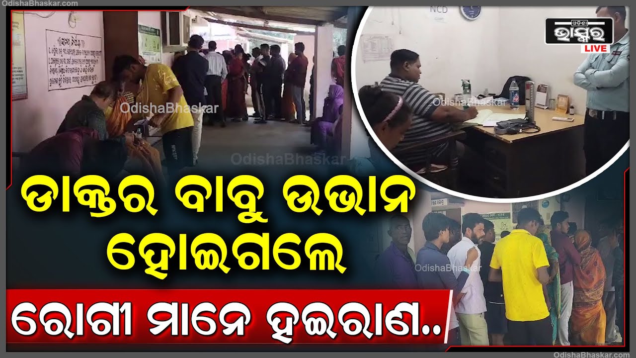 ନାହିଁ ନାହିଁରେ ଚାଲିଛି  ଗୋଷ୍ଠୀସ୍ୱାସ୍ଥ୍ୟ କେନ୍ଦ୍ର, ୪ ବିଶେଷଜ୍ଞ ଡାକ୍ତରଙ୍କ କାମ କରୁଛନ୍ତି ଜଣେ ଆୟୁଷ ଡାକ୍ତର