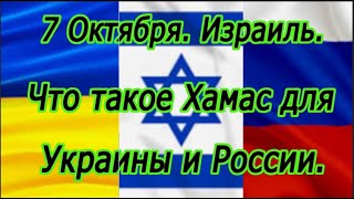 Израиль 7 Октября. Отношение и взгляд на Хамас -  Украины и России.