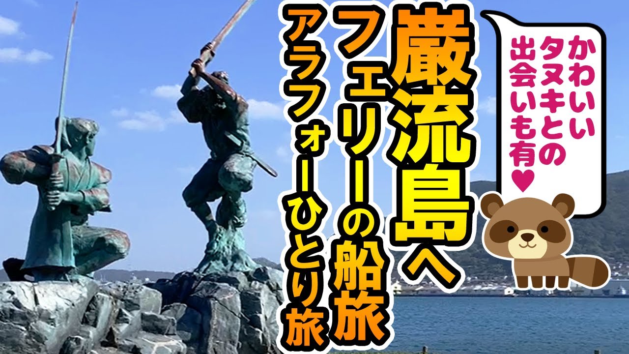 巌流島 宮本武蔵と佐々木小次郎の決闘の地 関門汽船 巌流島フェリーの船旅でgo アラフォーひとり旅 無人島でかわいいタヌキとの素敵な出会いも Youtube