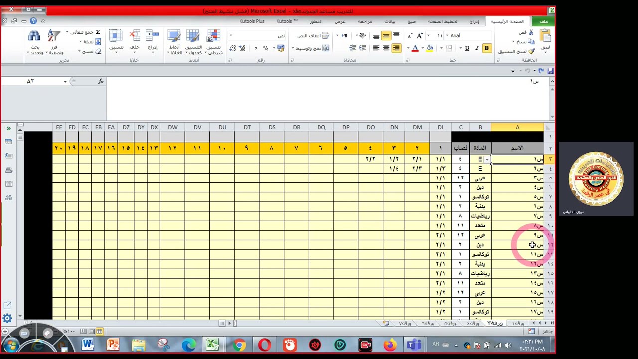 (69)الجدول المدرسى من خلال برنامج مكروسوفت اكسيل شرح أ/فوزى الحلواتى مؤسس فريق الاحتياجات التدريبية