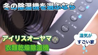 【おススメ購入品】冬の除湿機を選ぶならこれ！アイリスオーヤマ衣類乾燥除湿機　IJD-I50