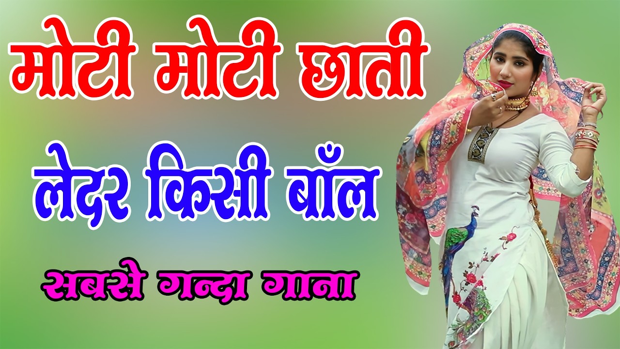 ⁣मोटी मोटी छाती लेदर किसी बोल !! New Mewati Song 2026 | फुल Sexy मेवाती गाना | Sahin, Chanchal | old