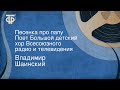 Владимир Шаинский. Песенка про папу. Поет Большой детский хор Всесоюзного радио и телевидения