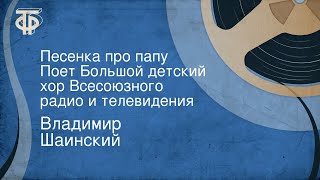 Владимир Шаинский. Песенка про папу. Поет Большой детский хор Всесоюзного радио и телевидения