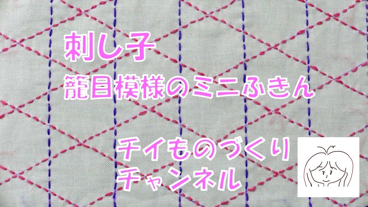 刺し子 籠目の模様ふきん 第２回目 布の用意 模様の写し方 チイものづくりちゃんねる Youtube