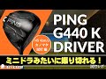 カノマタ試打 ▶ ピン G440 K ドライバー 「もはや追加モデルじゃなくて次世代モデルの完成度」 ┃ PING G440 K DRIVER ┃